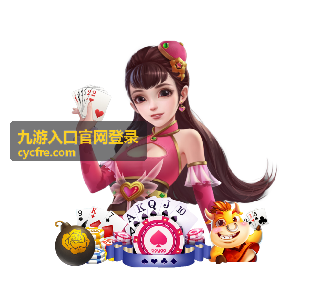 九游入口官网登录电脑端客户端安装与运行环境说明配图
